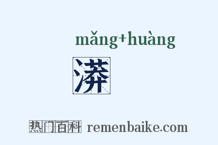 漭滉是什么意思的图片